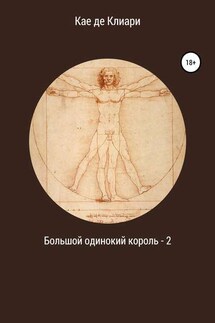 Большой одинокий король 2 - Кае Клиари