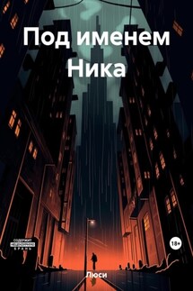 Под именем Ника - Люси
