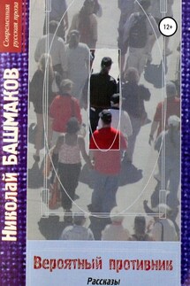 Вероятный противник - Николай Борисович Башмаков, Ирина Владимировна Башмакова