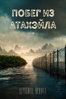 Побег из Атахэйла - Вероника Якжина