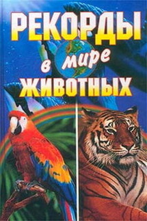 Рекорды в мире животных - Светлана Александровна Хворостухина, Юлия Смирнова