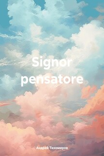 Signor pensatore - Андрей Тихомиров