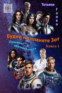 Будни на планете Зот. Книга 1 «Прыжок в неизвестность» - Татьяна Гопко