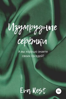 Изумрудные серёжки - Eva Rest