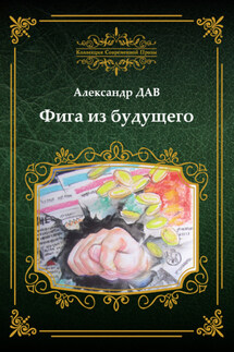 Фига из будущего - Александр Дударенко