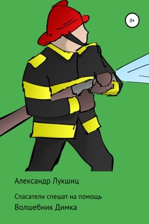 Спасатели спешат на помощь - Александр Лукшиц