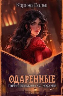 Тайна Пламенного короля - Карина Вальц