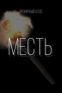 Месть. - Ироничный Атос