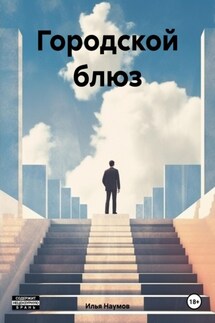 Городской блюз - Илья Наумов