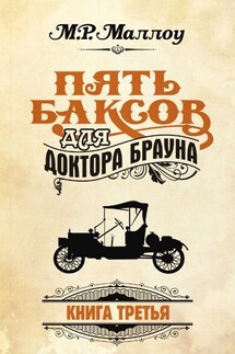 Пять баксов для доктора Брауна. Книга 3 - М. Р. Маллоу