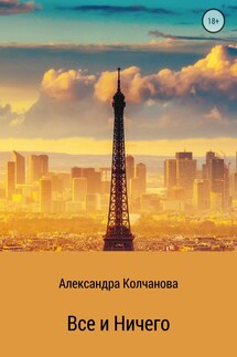 Все и ничего - Александра Колчанова