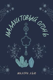 Малахитовый огонь - Милори Лью