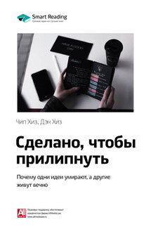 Ключевые идеи книги: Сделано, чтобы прилипнуть. Почему одни идеи умирают, а другие живут вечно. Чип Хиз, Дэн Хиз - Smart Reading