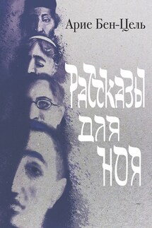 Рассказы для Ноя - Арие Бен-Цель