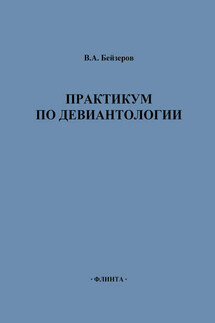 Практикум по девиантологии - Владислав Бейзеров