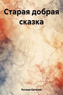 Старая добрая сказка - Евгений Рычков