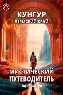 Кунгур. Пермский край. Мистический путеводитель - Борис Шабрин