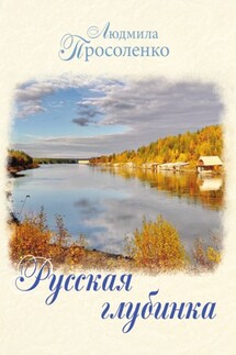Русская глубинка - Людмила Просоленко