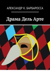 Драма Дель Арте - Александр Барбаросса
