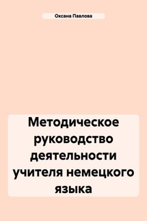 Методическое руководство деятельности учителя немецкого языка - Оксана Павлова