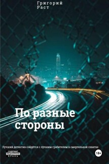 По разные стороны - Григорий Раст