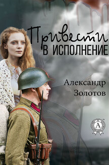 Привести в исполнение - Александр Золотов