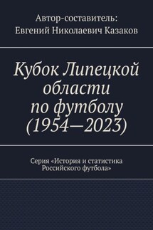 Кубок Липецкой области по футболу (1954—2023). Серия «История и статистика Российского футбола» - Евгений Казаков