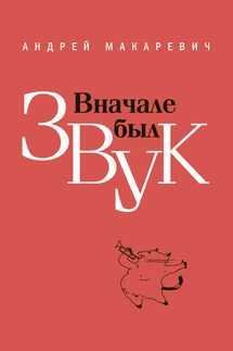 Вначале был звук: маленькие иSTORYи - Андрей Макаревич