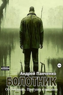 Болотник Книга 4 - Андрей Панченко