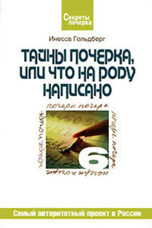Тайны почерка, или Что на роду написано - Инесса Гольдберг