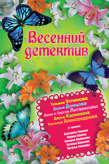 Весенний детектив 2013 (сборник) - Марина Крамер, Наталья Николаевна Александрова