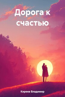 На обочине - Владимир Киреев