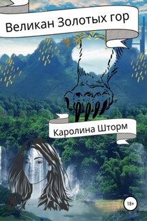 Великан Золотых гор - Каролина Шторм