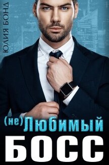 ( Не ) любимый босс - Юлия Бонд