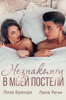Незнакомец в моей постели - Лана Ричи, Лиза Бренди