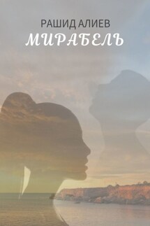 Мирабель - Рашид Алиев