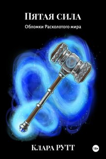 Пятая сила - Клара Рутт