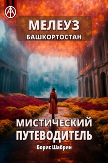 Мелеуз. Башкортостан. Мистический путеводитель - Борис Шабрин