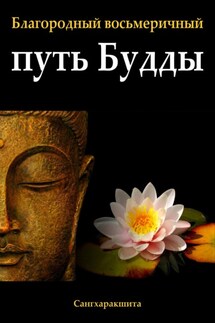 Благородный восьмеричный путь Будды - Сангхаракшита (Деннис Лингвуд)