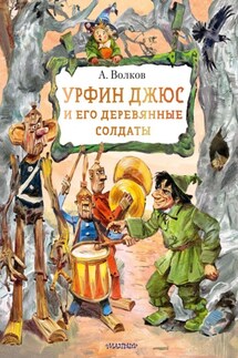 Урфин Джюс и его деревянные солдаты - Александр Волков