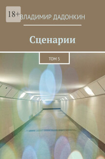 Сценарии. Том 5 - Владимир Дадонкин