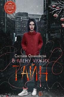 В плену чужих тайн - Светлана Овчинникова