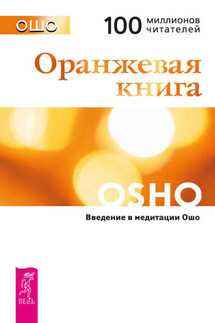 Оранжевая книга. Введение в медитации Ошо - Бхагаван Раджниш (Ошо)