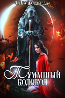 Туманный колокол - Ольга Валентеева