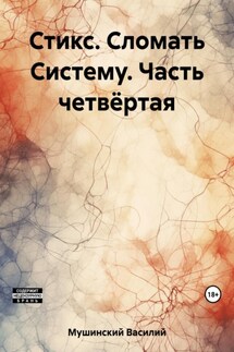 Стикс. Сломать Систему. Часть четвёртая - Василий Мушинский