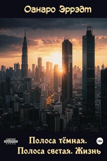 Полоса тёмная. Полоса светлая. Жизнь