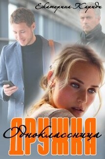Дружка (одноклассница) - Екатерина Кариди