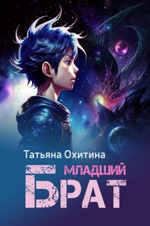 Младший брат - Татьяна Охитина