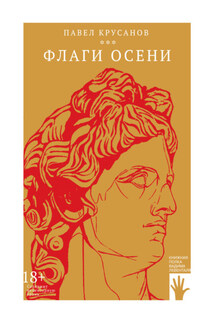 Флаги осени - Павел Крусанов