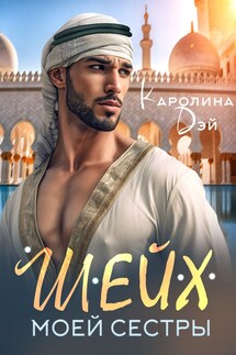 Шейх моей сестры - Каролина Дэй